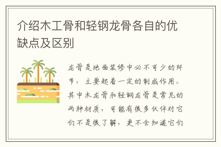 介紹木工骨和輕鋼龍骨各自的優(yōu)缺點及區(qū)別