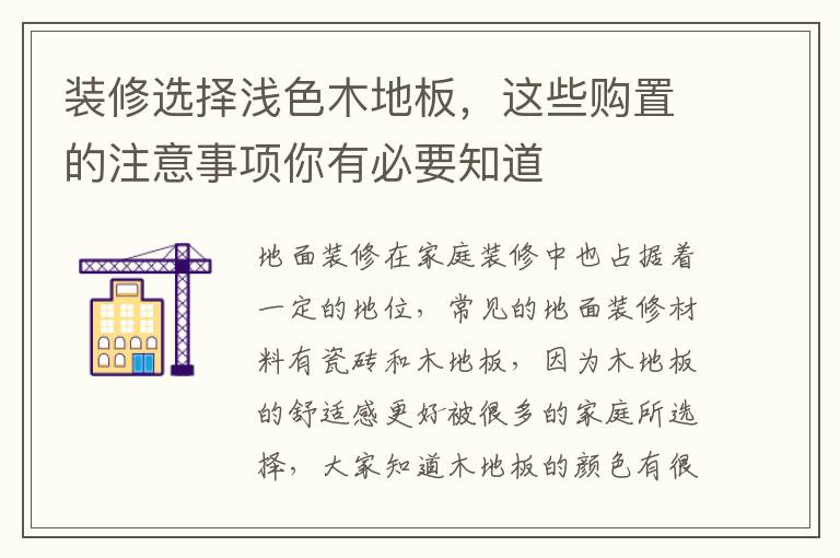 裝修選擇淺色木地板，這些購置的注意事項你有必要知道