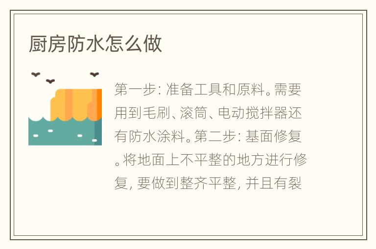 廚房防水怎么做