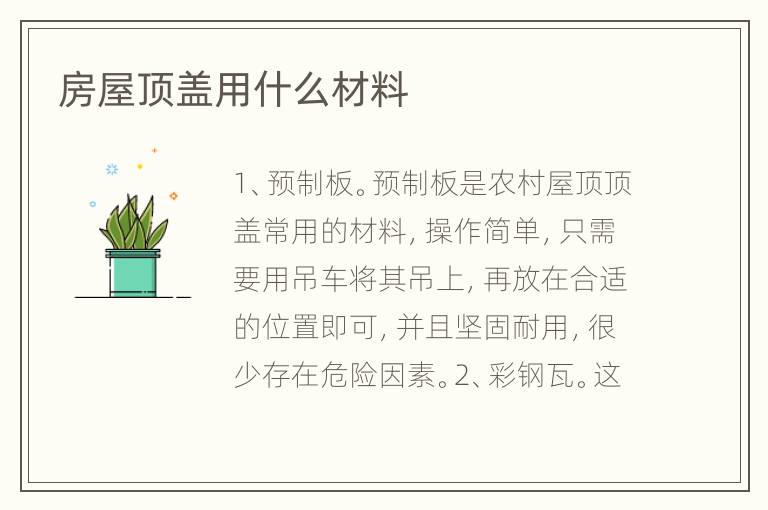 房屋頂蓋用什么材料