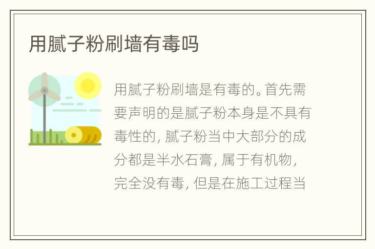 用膩子粉刷墻有毒嗎