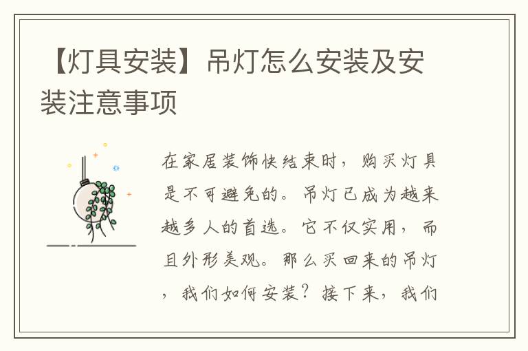 【燈具安裝】吊燈怎么安裝及安裝注意事項