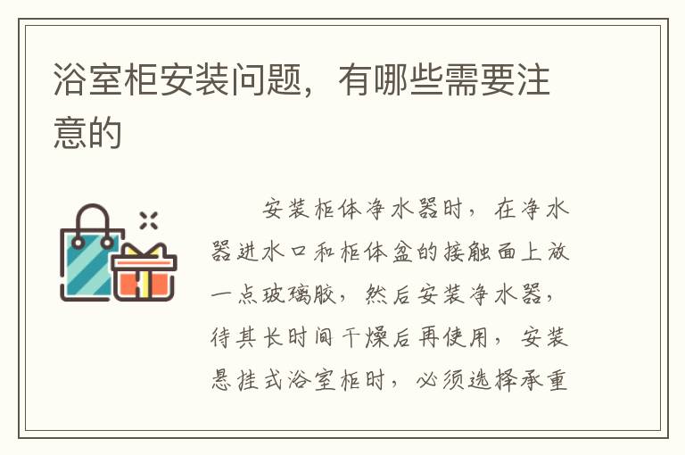 浴室柜安裝問(wèn)題，有哪些需要注意的