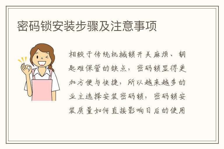 密碼鎖安裝步驟及注意事項(xiàng)