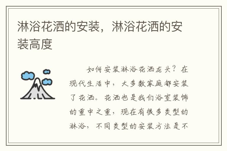 淋浴花灑的安裝，淋浴花灑的安裝高度