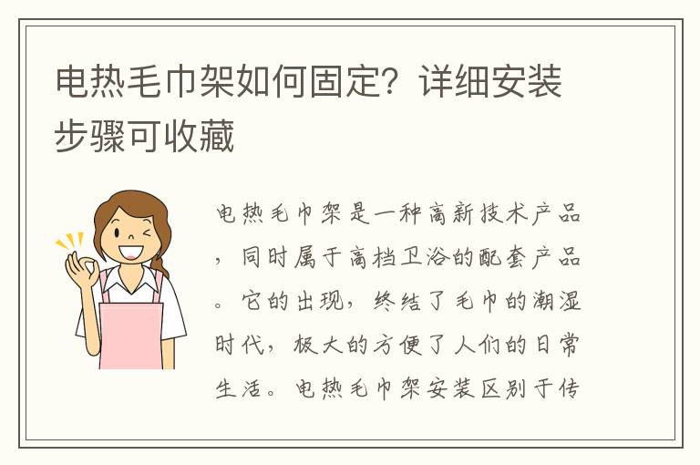 電熱毛巾架如何固定？詳細(xì)安裝步驟可收藏
