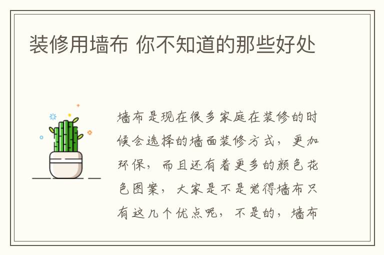 裝修用墻布 你不知道的那些好處
