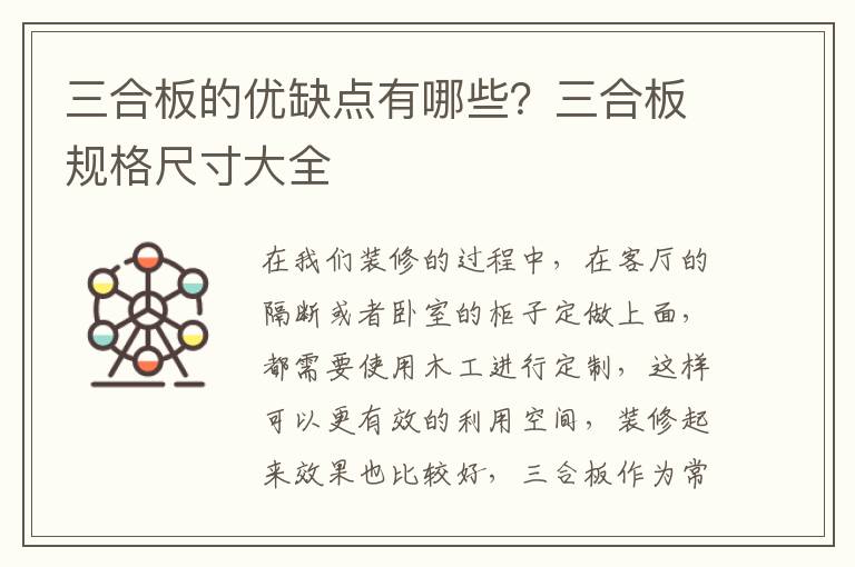 三合板的優(yōu)缺點有哪些？三合板規(guī)格尺寸大全