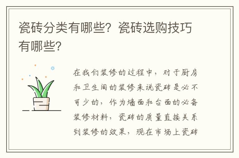 瓷磚分類有哪些？瓷磚選購技巧有哪些？