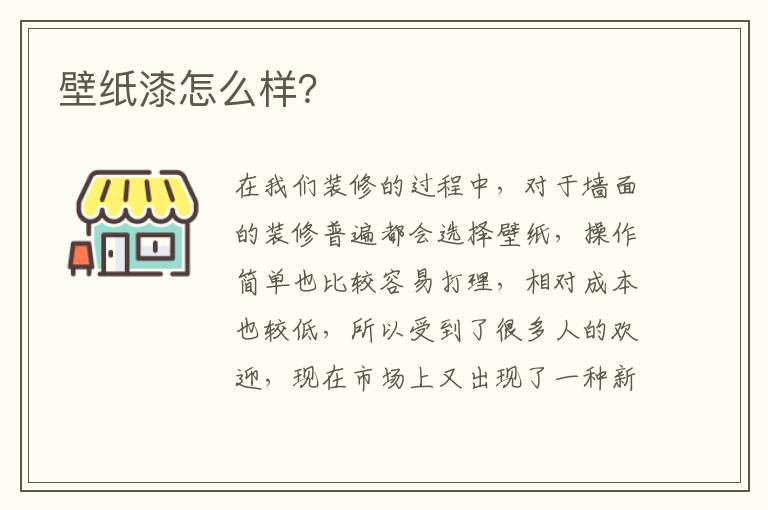 壁紙漆怎么樣？