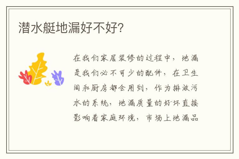 潛水艇地漏好不好？