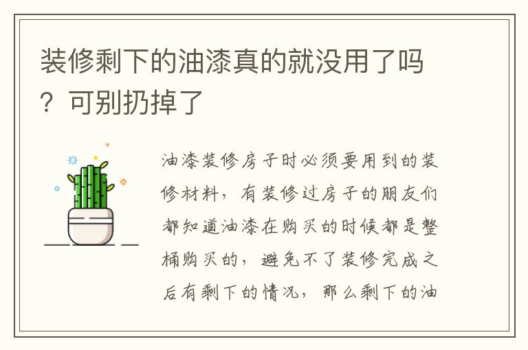 裝修剩下的油漆真的就沒用了嗎？可別扔掉了