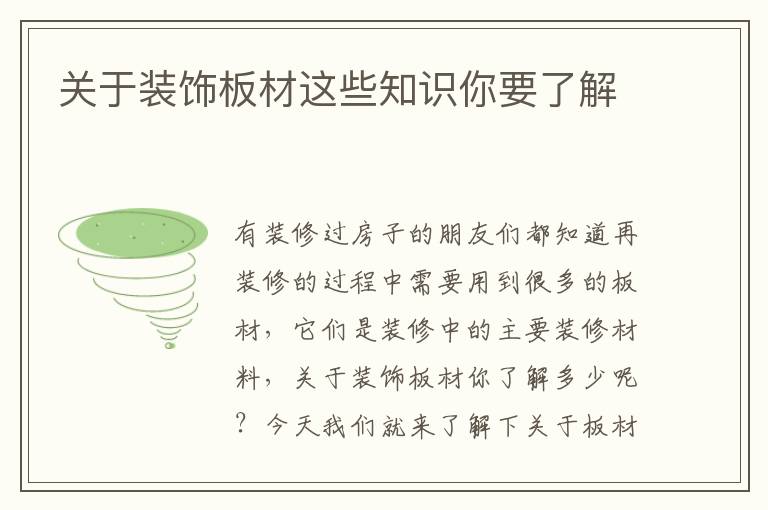 關(guān)于裝飾板材這些知識你要了解