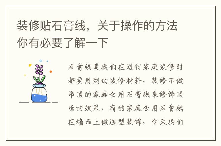 裝修貼石膏線，關(guān)于操作的方法你有必要了解一下