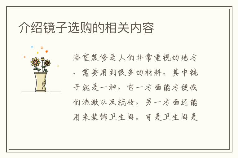 介紹鏡子選購的相關(guān)內(nèi)容