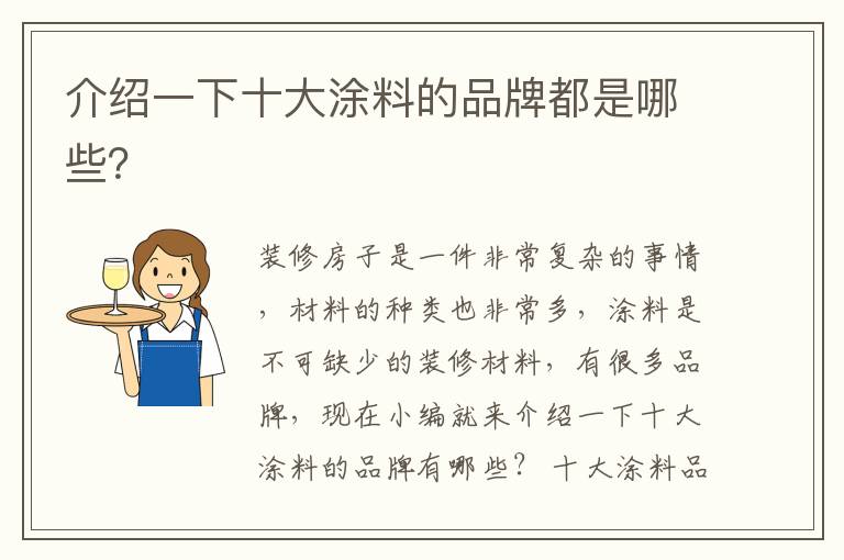 介紹一下十大涂料的品牌都是哪些？