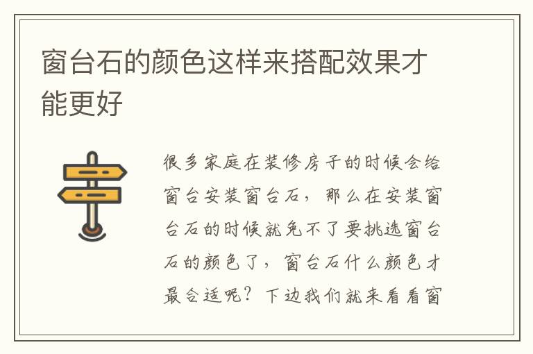 窗臺石的顏色這樣來搭配效果才能更好