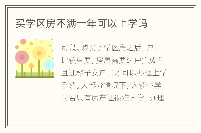 買學(xué)區(qū)房不滿一年可以上學(xué)嗎