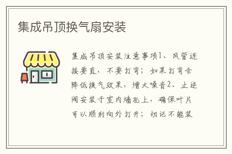 集成吊頂換氣扇安裝