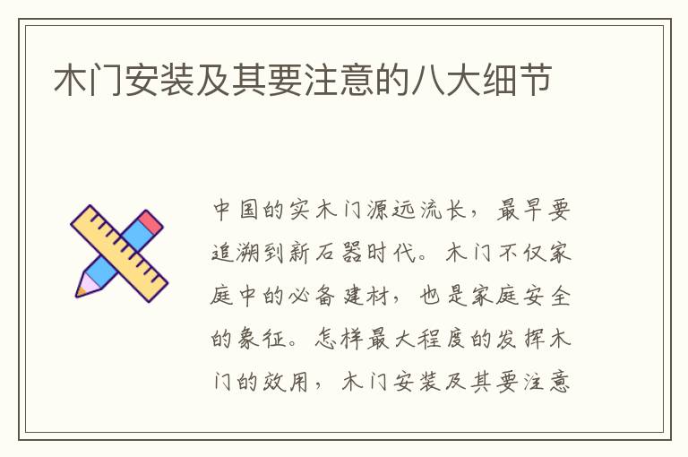 木門安裝及其要注意的八大細(xì)節(jié)
