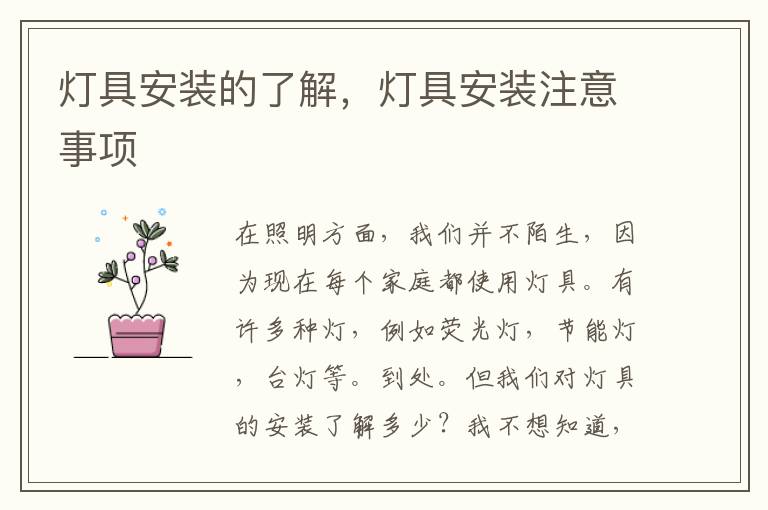 燈具安裝的了解，燈具安裝注意事項