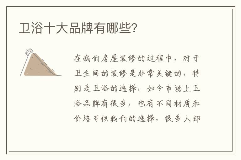 衛(wèi)浴十大品牌有哪些？