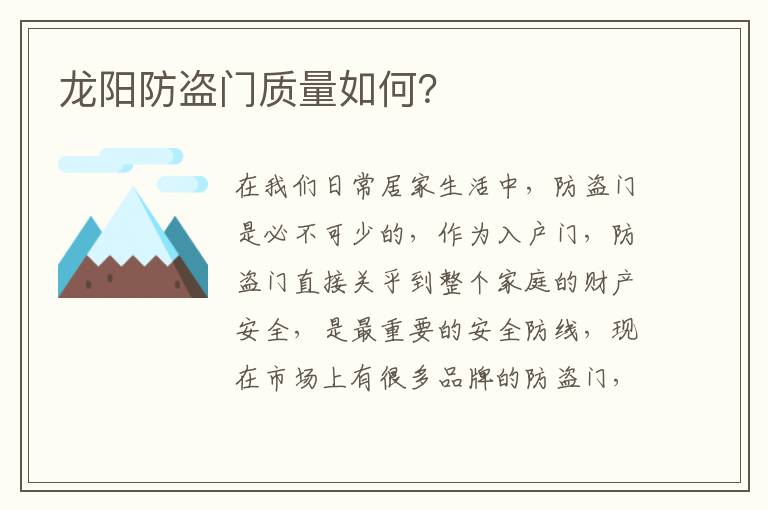 龍陽防盜門質(zhì)量如何？