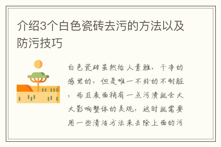 介紹3個白色瓷磚去污的方法以及防污技巧