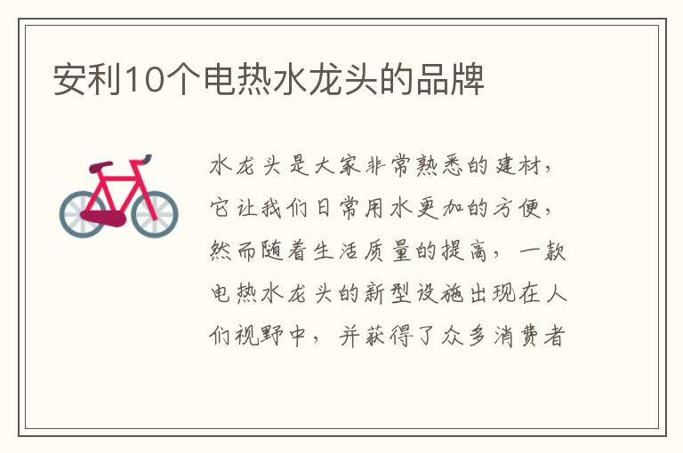 安利10個(gè)電熱水龍頭的品牌