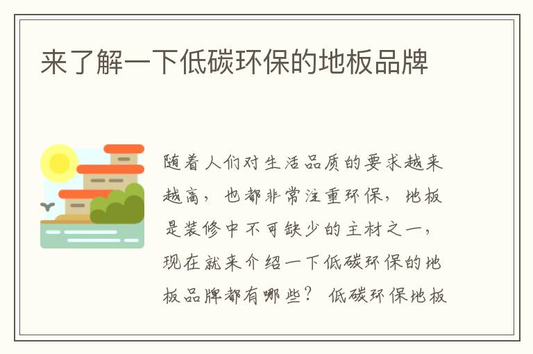來了解一下低碳環(huán)保的地板品牌