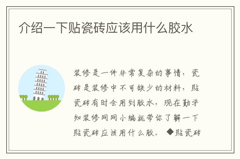 介紹一下貼瓷磚應(yīng)該用什么膠水