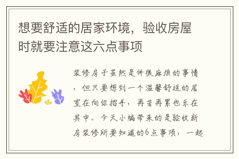 想要舒適的居家環(huán)境，驗(yàn)收房屋時(shí)就要注意這六點(diǎn)事項(xiàng)