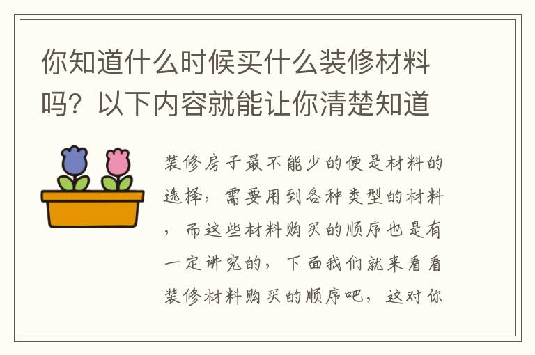 你知道什么時(shí)候買什么裝修材料嗎？以下內(nèi)容就能讓你清楚知道材料購(gòu)買的順序