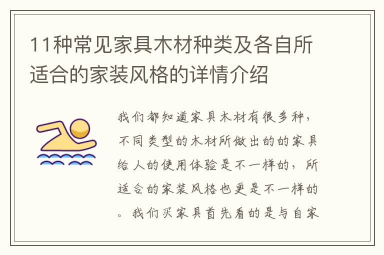 11種常見家具木材種類及各自所適合的家裝風(fēng)格的詳情介紹