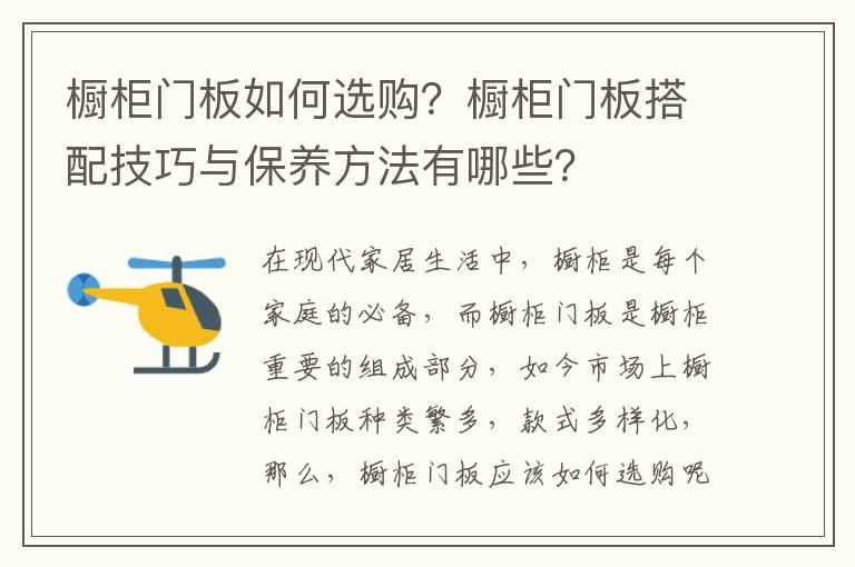 櫥柜門板如何選購？櫥柜門板搭配技巧與保養(yǎng)方法有哪些？