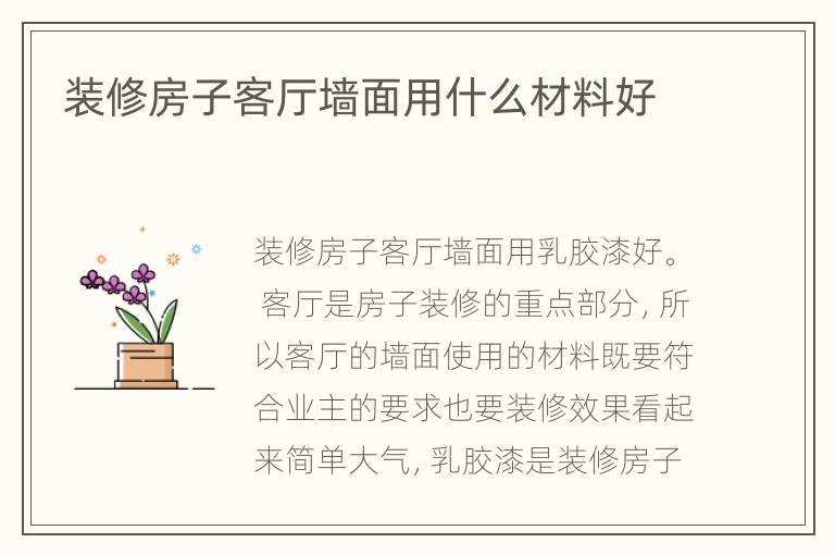 裝修房子客廳墻面用什么材料好