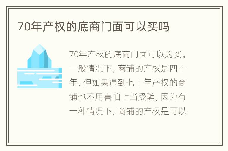 70年產(chǎn)權(quán)的底商門面可以買嗎