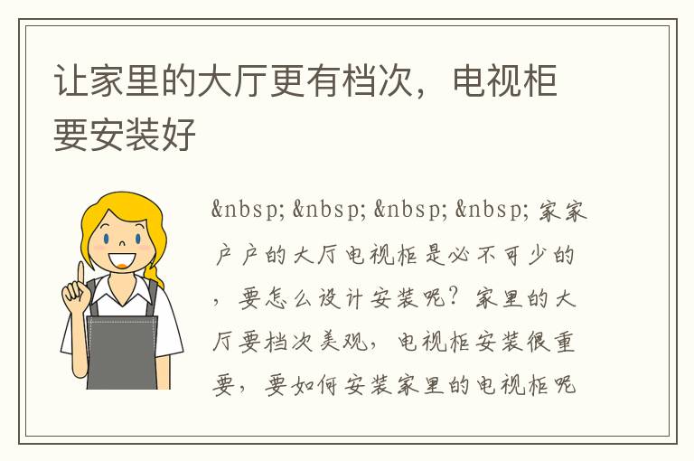 讓家里的大廳更有檔次，電視柜要安裝好