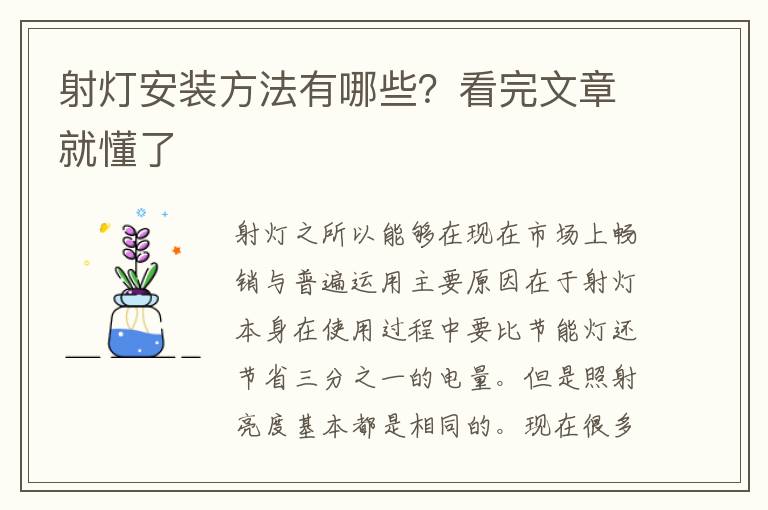 射燈安裝方法有哪些？看完文章就懂了