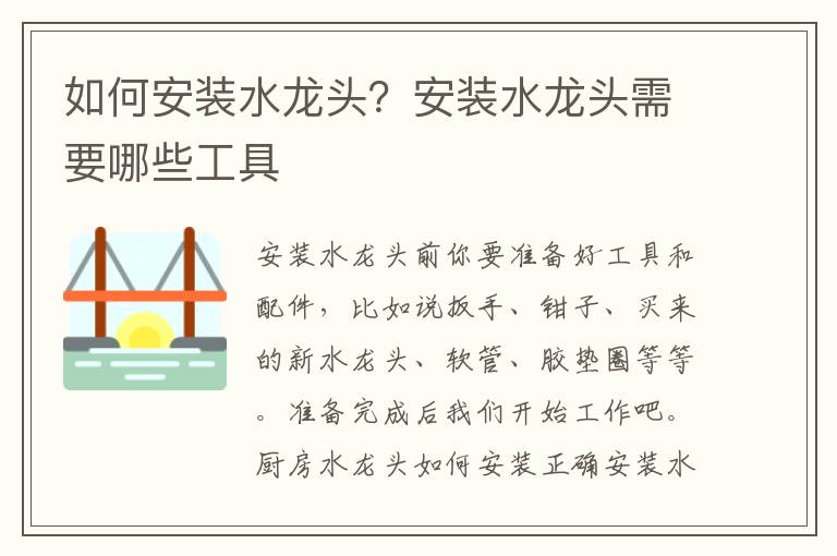 如何安裝水龍頭？安裝水龍頭需要哪些工具