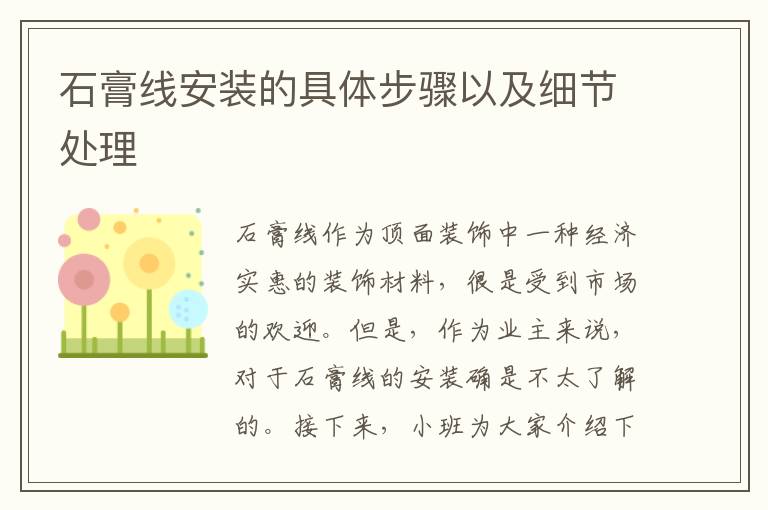 石膏線安裝的具體步驟以及細節(jié)處理