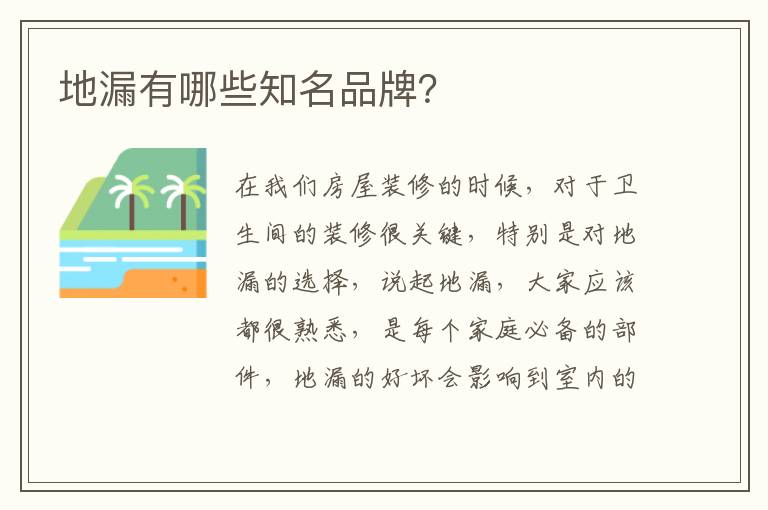 地漏有哪些知名品牌？