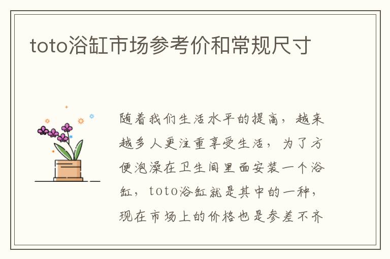 toto浴缸市場(chǎng)參考價(jià)和常規(guī)尺寸