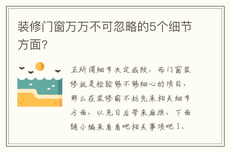 裝修門(mén)窗萬(wàn)萬(wàn)不可忽略的5個(gè)細(xì)節(jié)方面?
