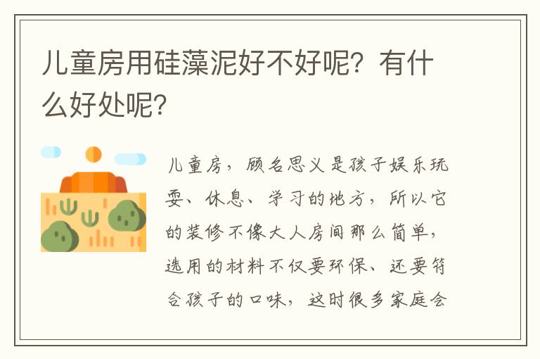兒童房用硅藻泥好不好呢？有什么好處呢？