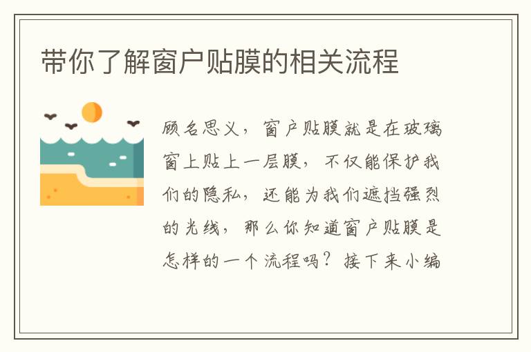 帶你了解窗戶貼膜的相關(guān)流程