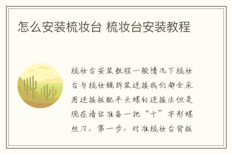 怎么安裝梳妝臺(tái) 梳妝臺(tái)安裝教程