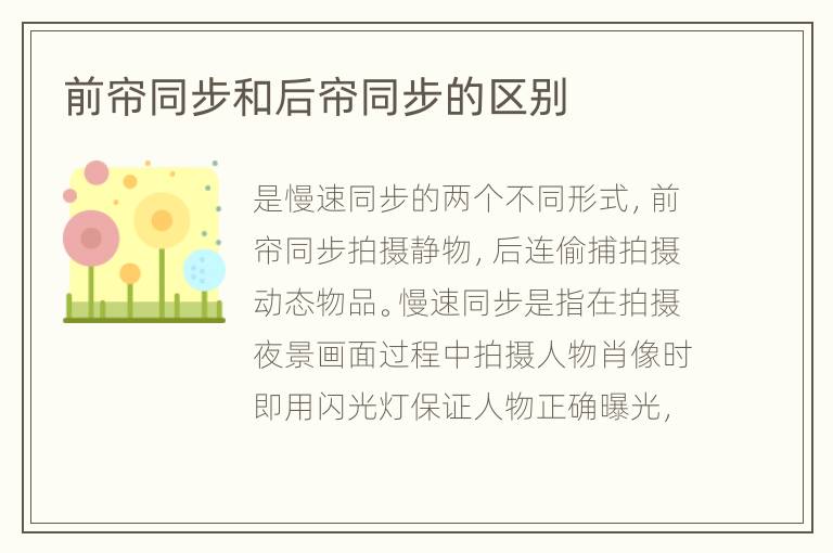 前簾同步和后簾同步的區(qū)別