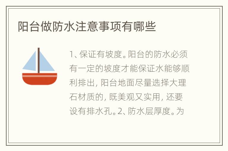 陽臺做防水注意事項有哪些
