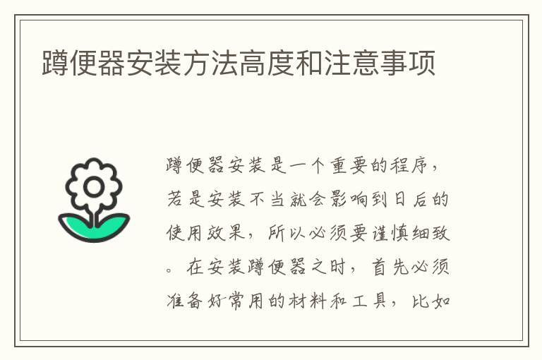 蹲便器安裝方法高度和注意事項(xiàng)